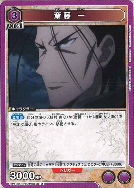 [UA41-BT]斎藤 一【U】UA41BT/RNK-1-037