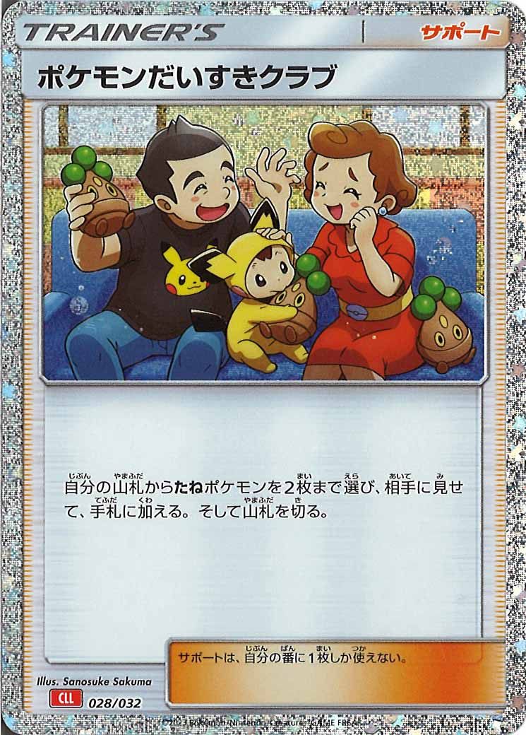 [CLL]ポケモンだいすきクラブ【No Mark】028/032