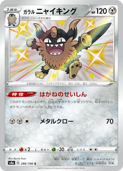 [S4a]ガラルニャイキング【S】286/190