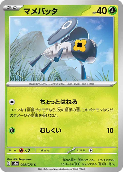 [sv1a]マメバッタ【C】008/073