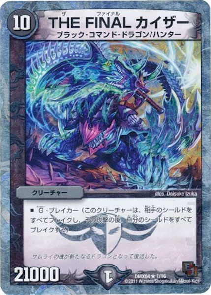 [DMX-04]THE FINAL カイザー【R】1/16