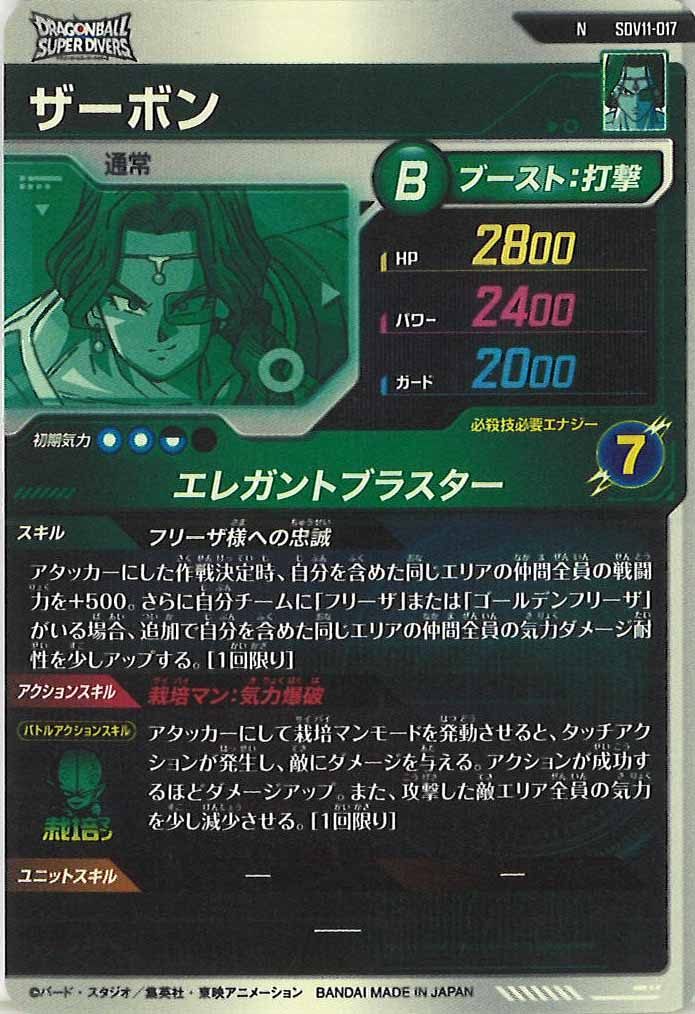 [DB_SDV11]ザーボン【N】SDV11-017