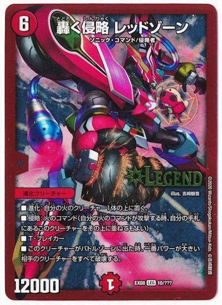 [DMEX-08]轟く侵略 レッドゾーン【LEG】10/???