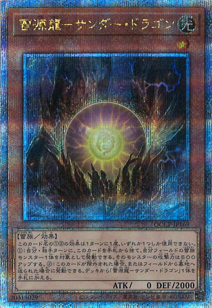 [QCCP]雷源龍－サンダー・ドラゴン(クォーターセンチュリーシークレットレア)QCCP-JP169