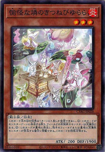 [CYAC]愉怪な燐のきつねびゆらら(ノーマル)CYAC-JP028