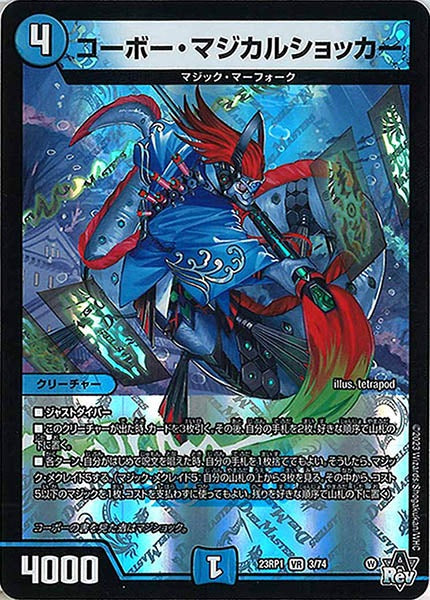 [DM23-RP1]コーボー・マジカルショッカー【VR】3/74