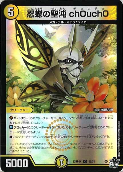 [DM23-RP4X]忍蝶の聖沌 ch0uch0（ホイル加工）【C】52/74