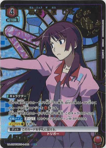 [UA42-BT]戦場ヶ原 ひたぎ(パラレル★)【SR】UA42BT/MGS-1-082