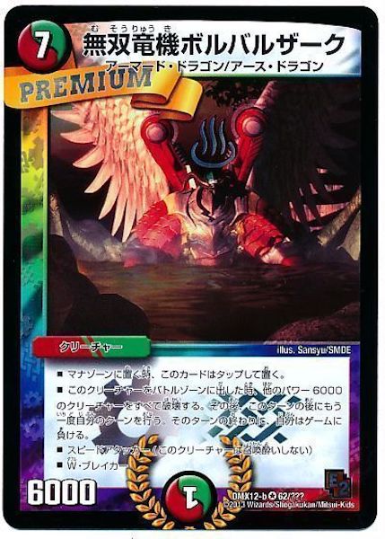 [DMX-12]無双竜機ボルバルザーク【VR】62/???