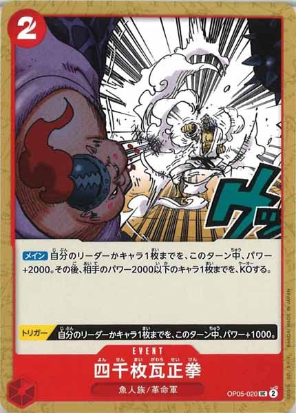 [OP_OP-05]四千枚瓦正拳【U】OP05-020