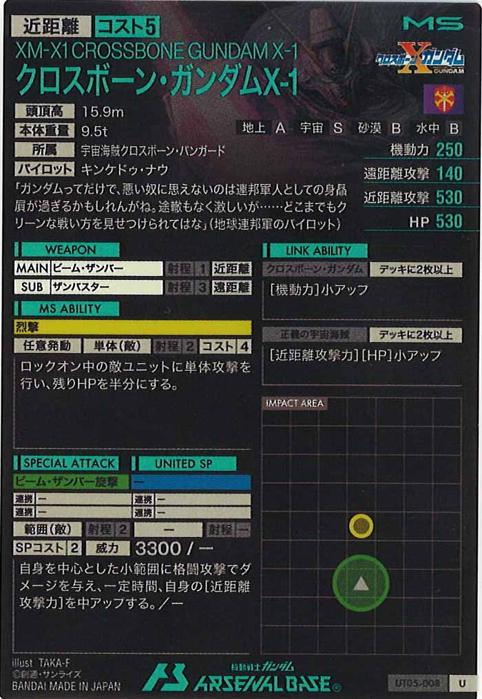 [UT05]クロスボーン・ガンダムX-1【U】UT05-008