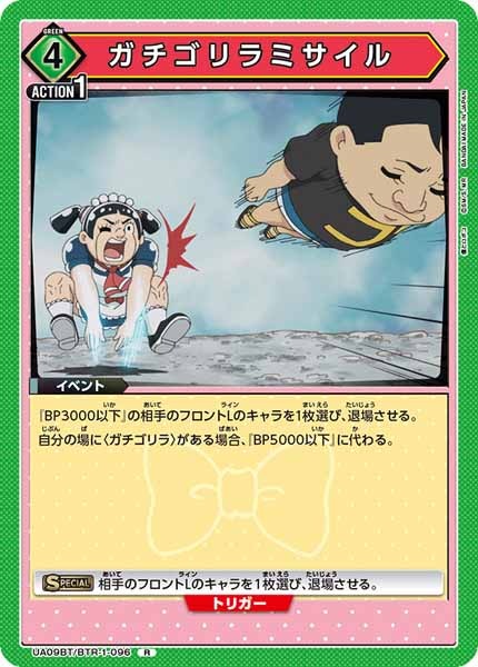 [UA09-BT]ガチゴリラミサイル【R】UA09BT/BTR-1-096