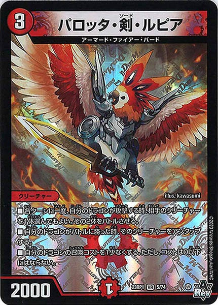 [DM23-RP1]パロッタ・剣・ルピア【VR】5/74