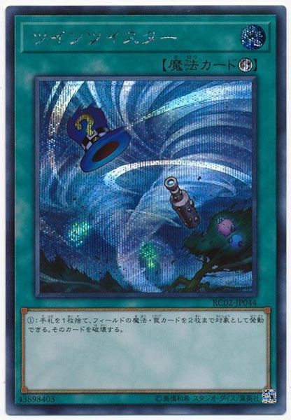 [RC02]ツインツイスター(シークレットレア)RC02-JP044