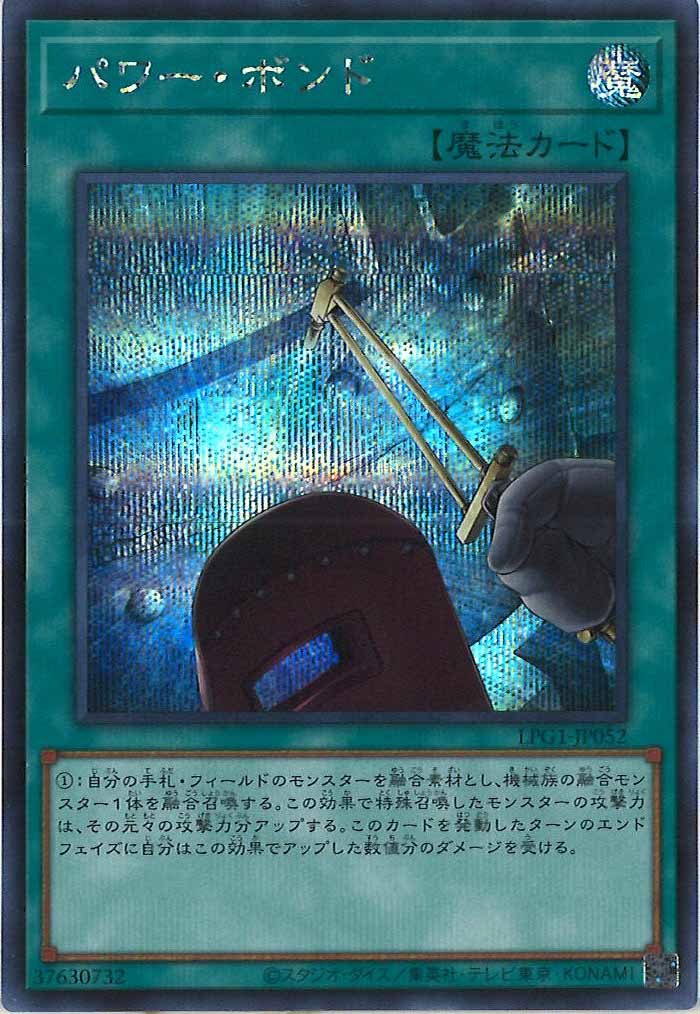 [LPG1]パワー・ボンド(シークレットレア)LPG1-JP052