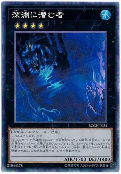 [RC03]深淵に潜む者(コレクターズレア)RC03-JP024