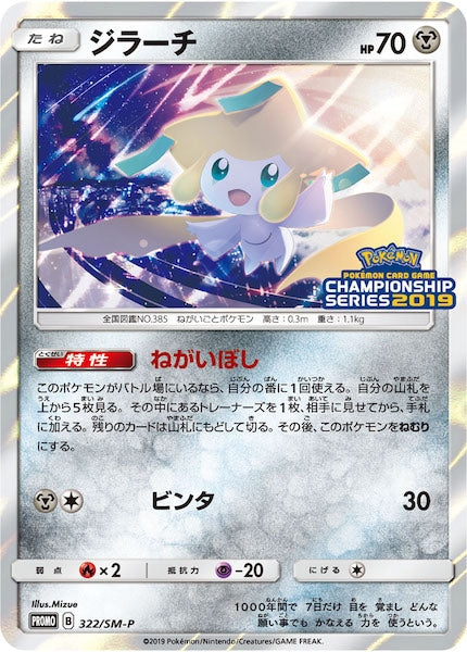 [SM-P]ジラーチ【No mark】322/SM-P