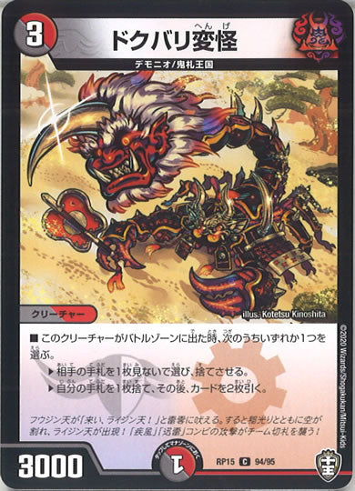 [DMRP-15]ドクバリ変怪 【C】94/95