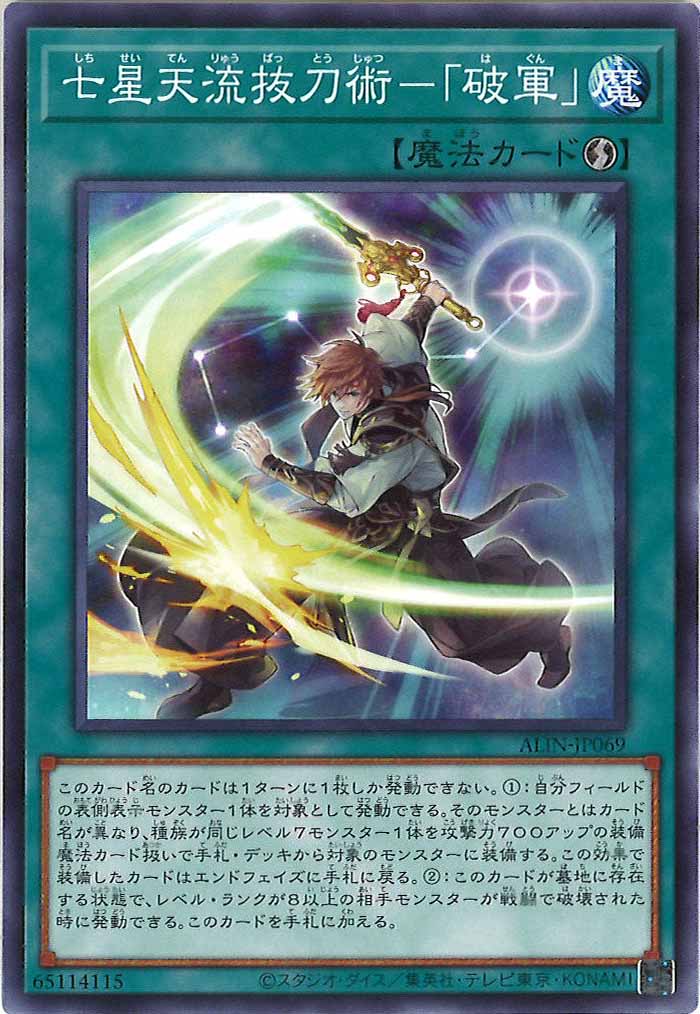 [ALIN]七星天流抜刀術－「破軍」(ノーマル)ALIN-JP069