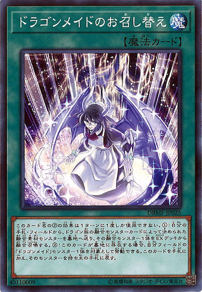 [DBMF]ドラゴンメイドのお召し替え(ノーマル)DBMF-JP025
