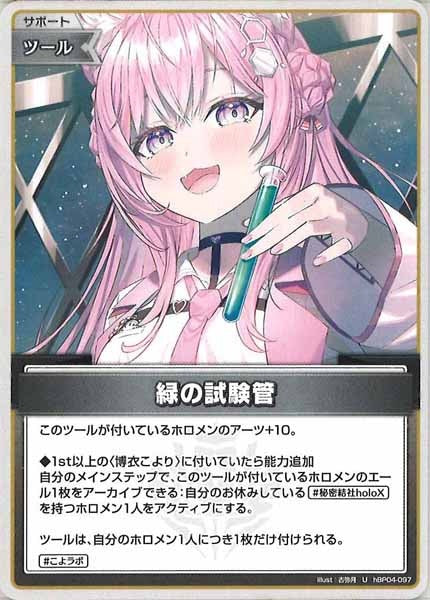 [hBP04]緑の試験管【U】hBP04-097