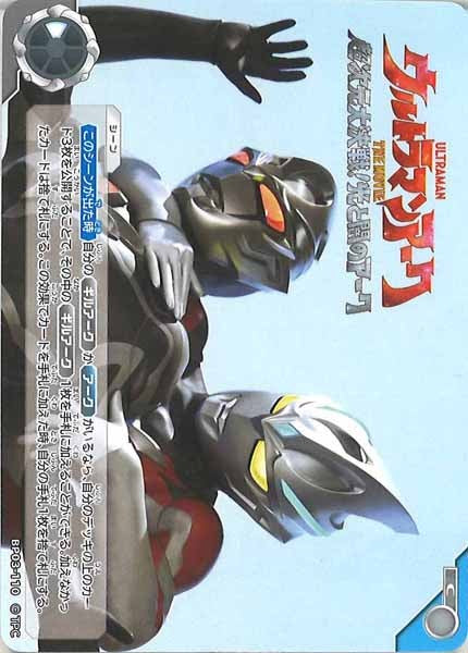 [BP03]ウルトラマンアーク THE MOVIE　超次元大決戦！光と闇のアーク【C】BP03-110