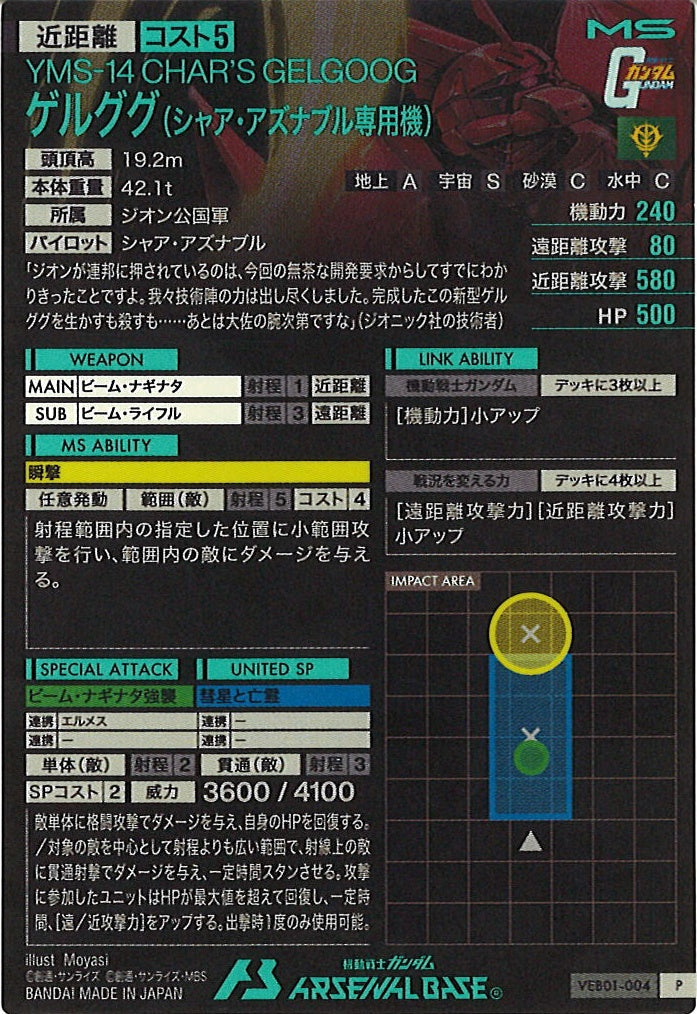 [VEB01]ゲルググ(シャア・アズナブル専用機)【P】VEB01-004