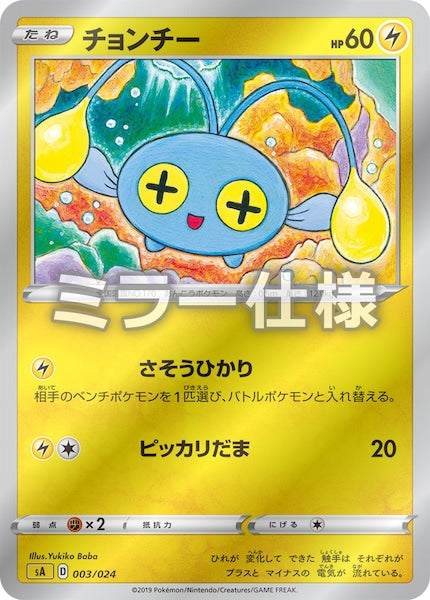 [SA4]チョンチー（ミラー仕様）【No mark】003/024