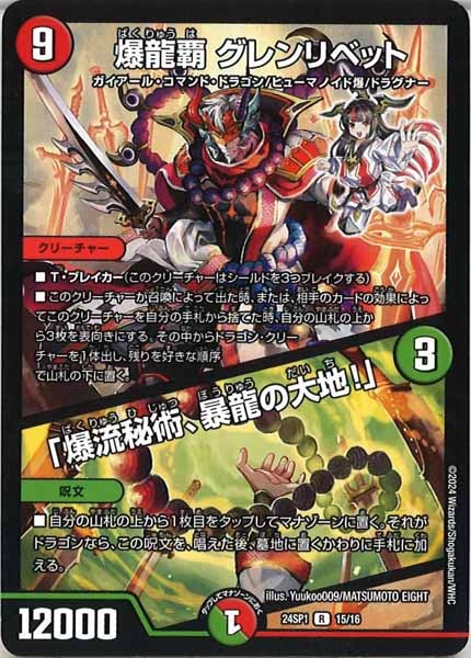 [DM24-SP1]爆龍覇 グレンリベット／「爆流秘術、暴龍の大地！」【R】15/16