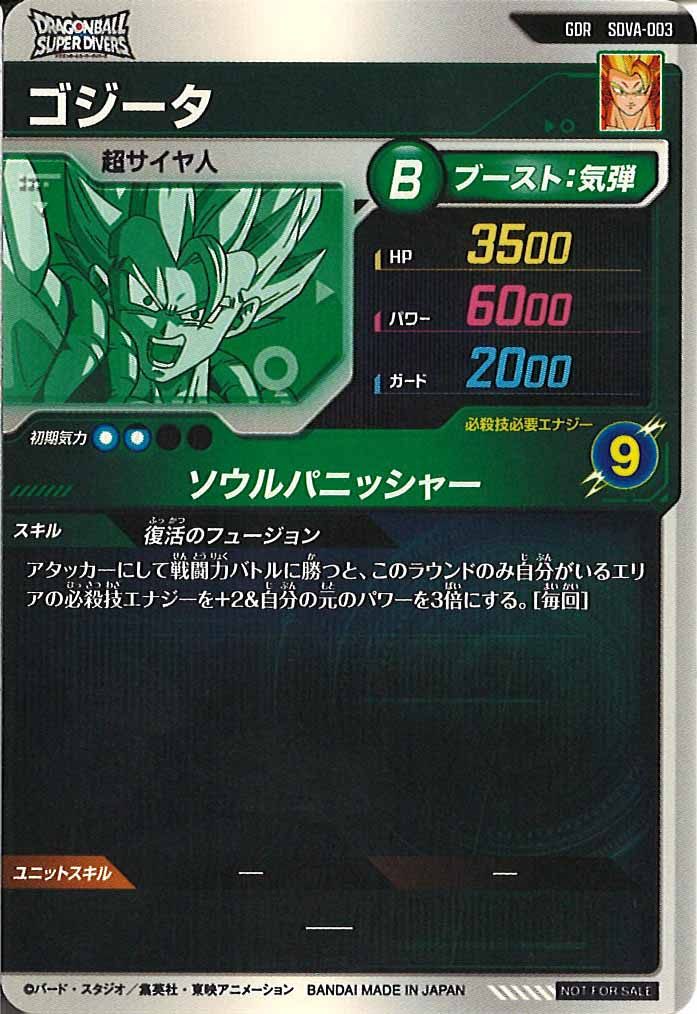 [DB_PR]ゴジータ【GDR】SDVA-003