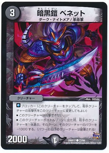 [DMR-17]暗黒鎧 ベネット【C】77/94