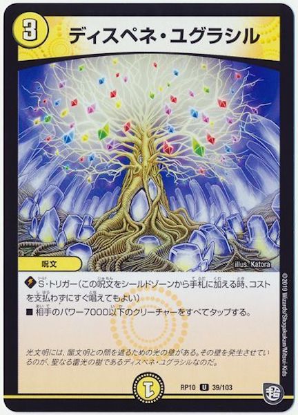 [DMRP-10]ディスペネ・ユグラシル【UC】39/103