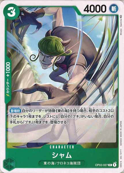 [OP_OP-03]シャム【C】OP03-027