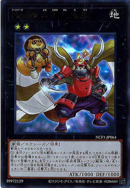 [NCF1]Ｎｏ.６４ 古狸三太夫(ウルトラレア)NCF1-JP064