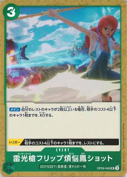 [OP_OP-09]雷光槍フリップ煩悩鳳ショット【UC】OP09-040