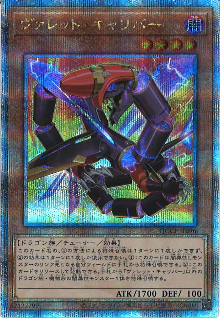 [QCCP]ヴァレット・キャリバー(クォーターセンチュリーシークレットレア)QCCP-JP096