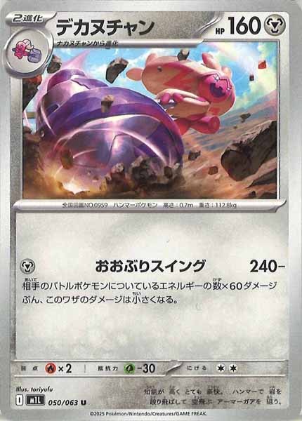 [M1L]デカヌチャン【U】050/063