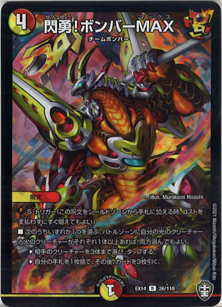 [DMEX-14]閃勇!ボンバーMAX【R】26/110