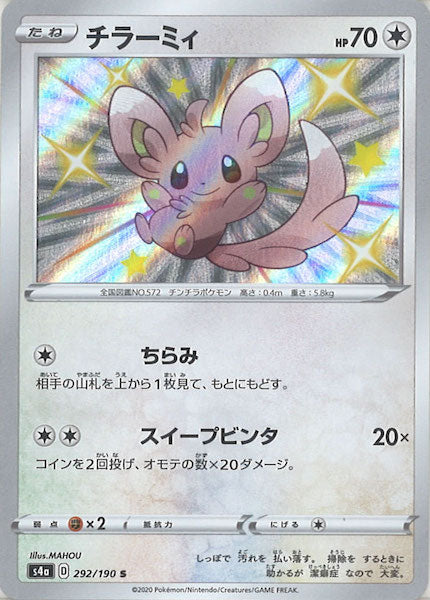 [S4a]チラーミィ【S】292/190