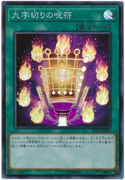 [IGAS]九字切りの呪符(スーパーレア)IGAS-JP066