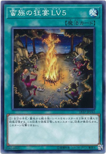 [18TP]蛮族の狂宴LV5(ノーマル)18TP-JP212