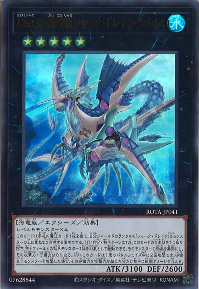 [ROTA]CNo.32 海咬龍シャーク・ドレイク・リバイス(ウルトラレア)ROTA-JP041