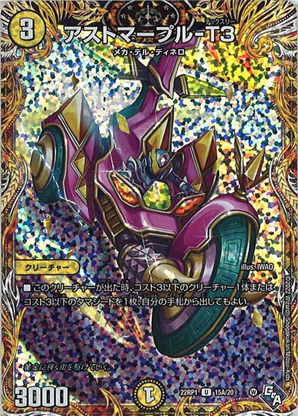 [DM22-RP1]アストマープル-T3【SE】15A/20