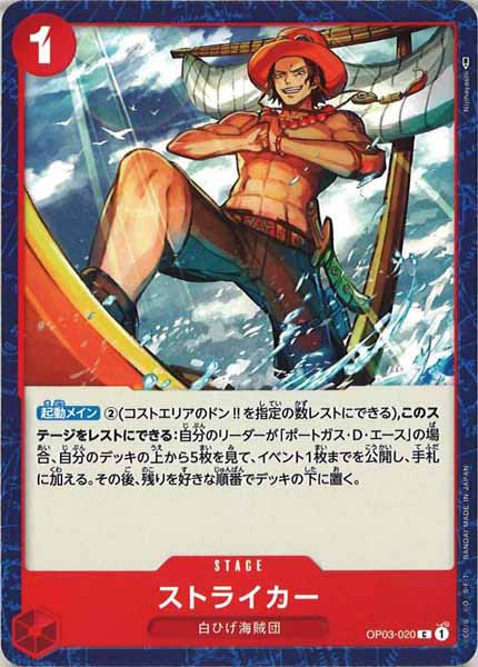 [OP_OP-03]ストライカー【C】OP03-020