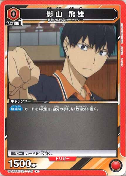 [UA19-BT]影山 飛雄【C】UA19BT/HIQ-1-075
