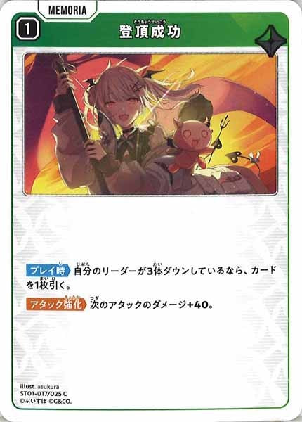 [ST01]登頂成功【C】ST01-017/025