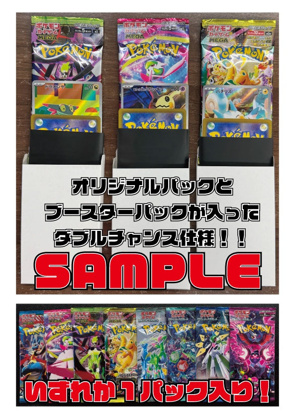 【売り切り10％OFF‼SALE】[ポケカ]Wチャンス‼オリジナルパック(1000円)※3月10日より販売開始！※P-ORIG-013