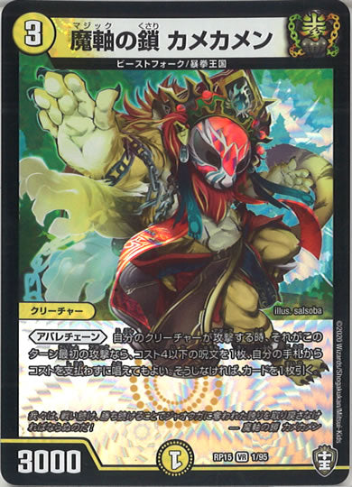 [DMRP-15]魔軸の鎖 カメカメン【VR】1/95