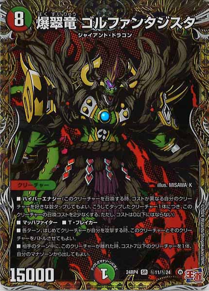 [DM24-RP4]爆翠竜 ゴルファンタジスタ【SR】秘11/秘24