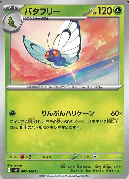 [SV9]バタフリー【U】003/100